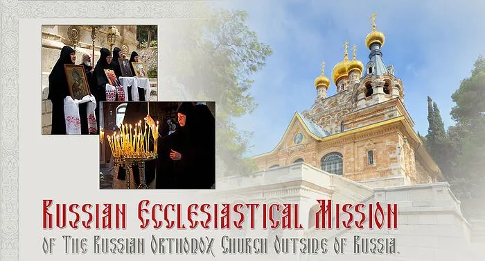 Срочное обращение о помощи Духовной Миссии РПЦЗ в Иерусалиме